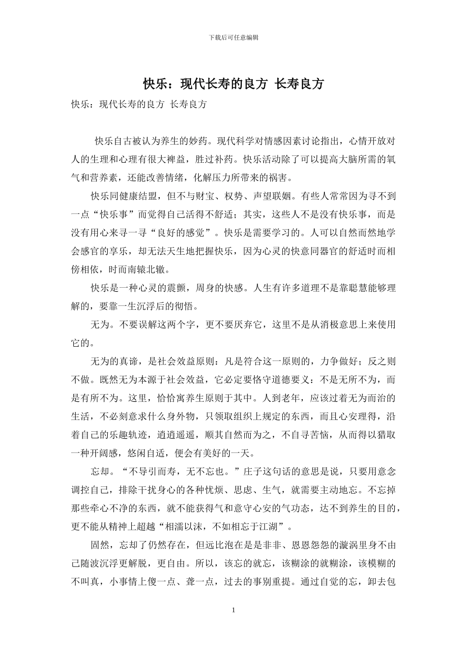 开心：现代长寿的良方-长寿良方_第1页