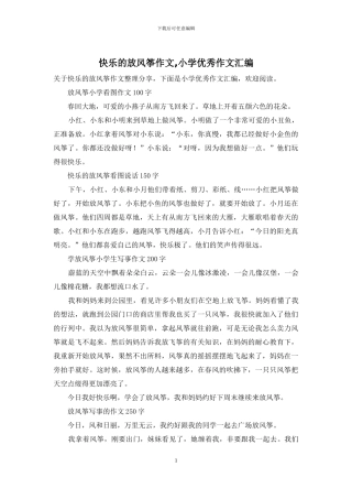 开心的放风筝作文-小学优秀作文汇编