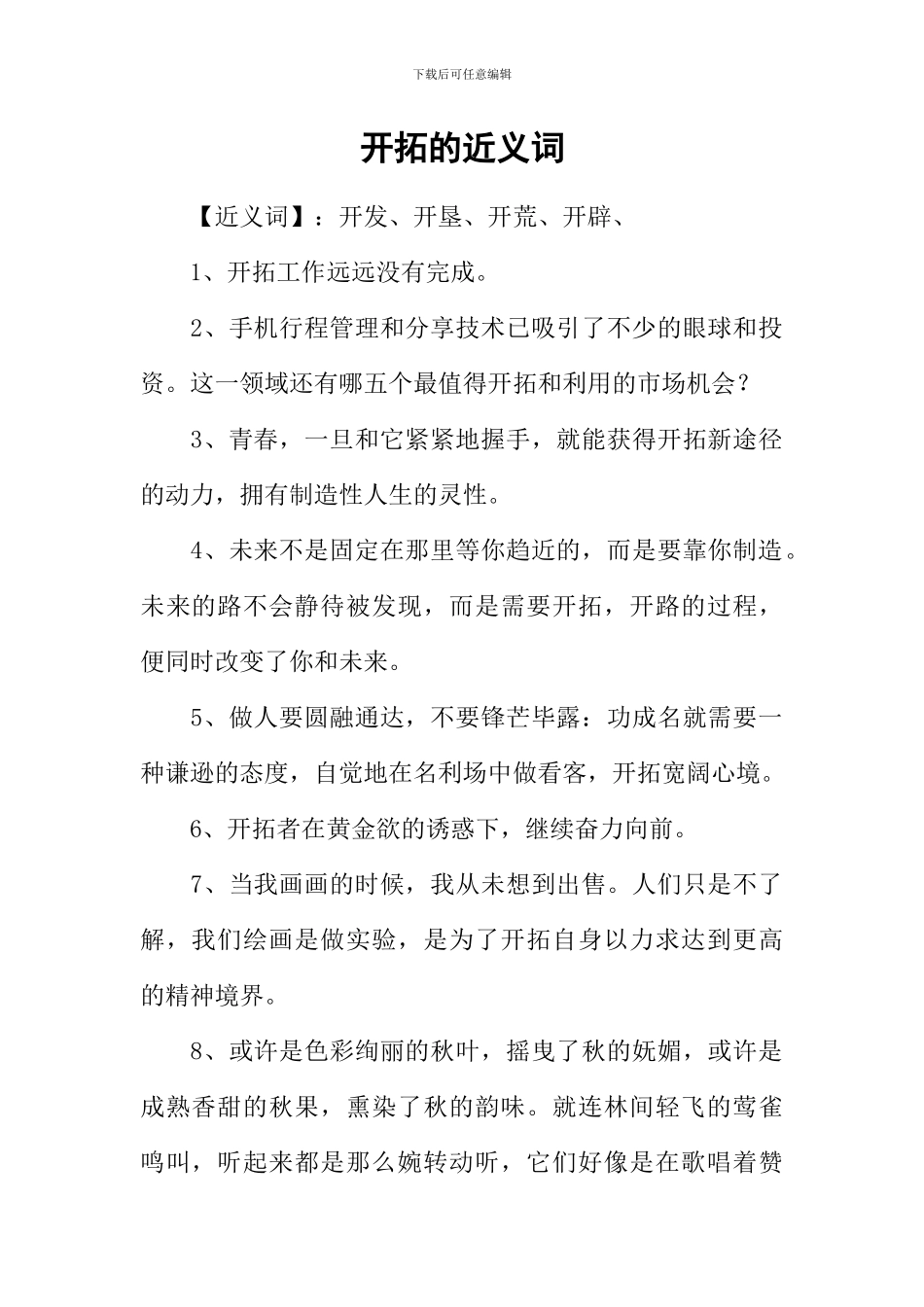 开拓的近义词_第1页