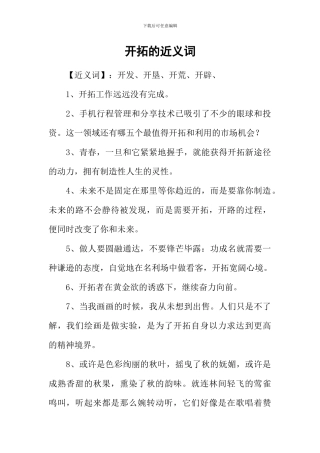 开拓的近义词