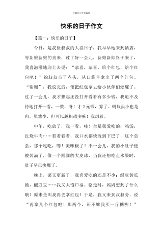 开心的日子作文