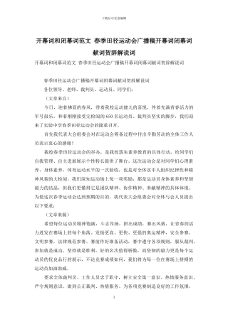 开幕词和闭幕词范文-春季田径运动会广播稿开幕词闭幕词献词贺辞解说词