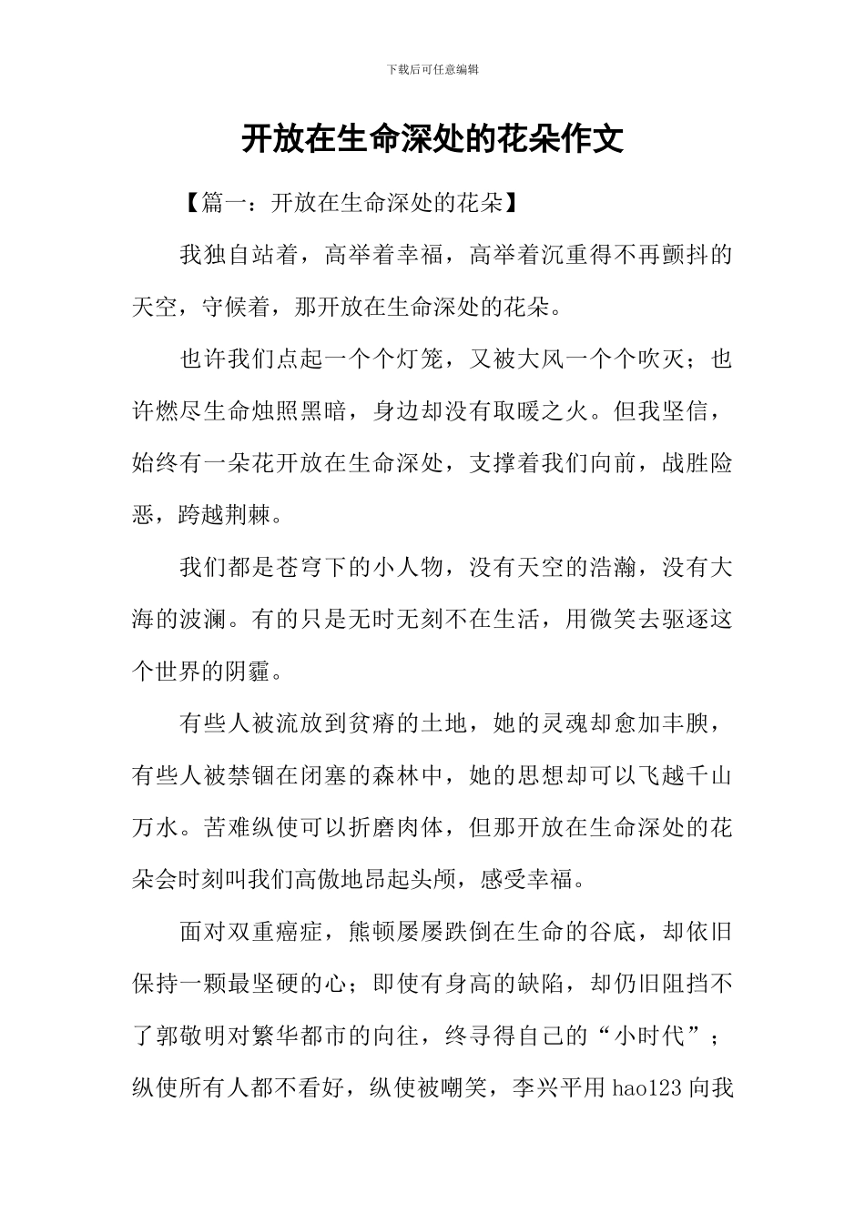 开放在生命深处的花朵作文_第1页