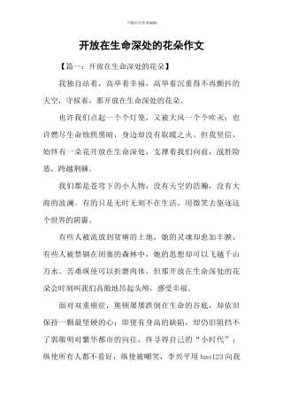 开放在生命深处的花朵作文