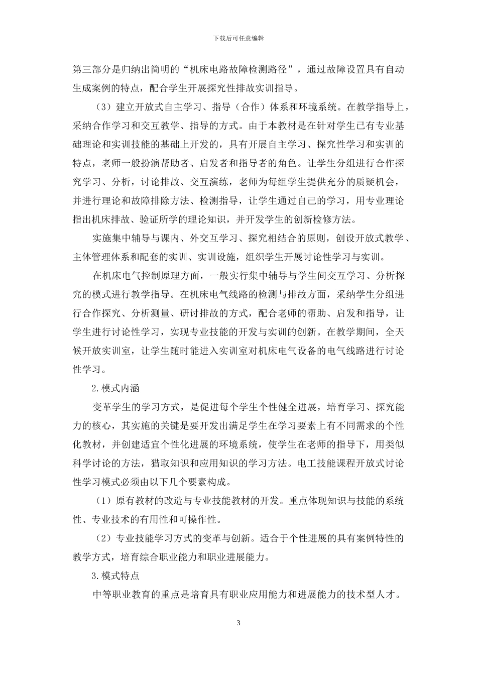开放式研究性学习在中职电工技能教学中的实践与研究_第3页
