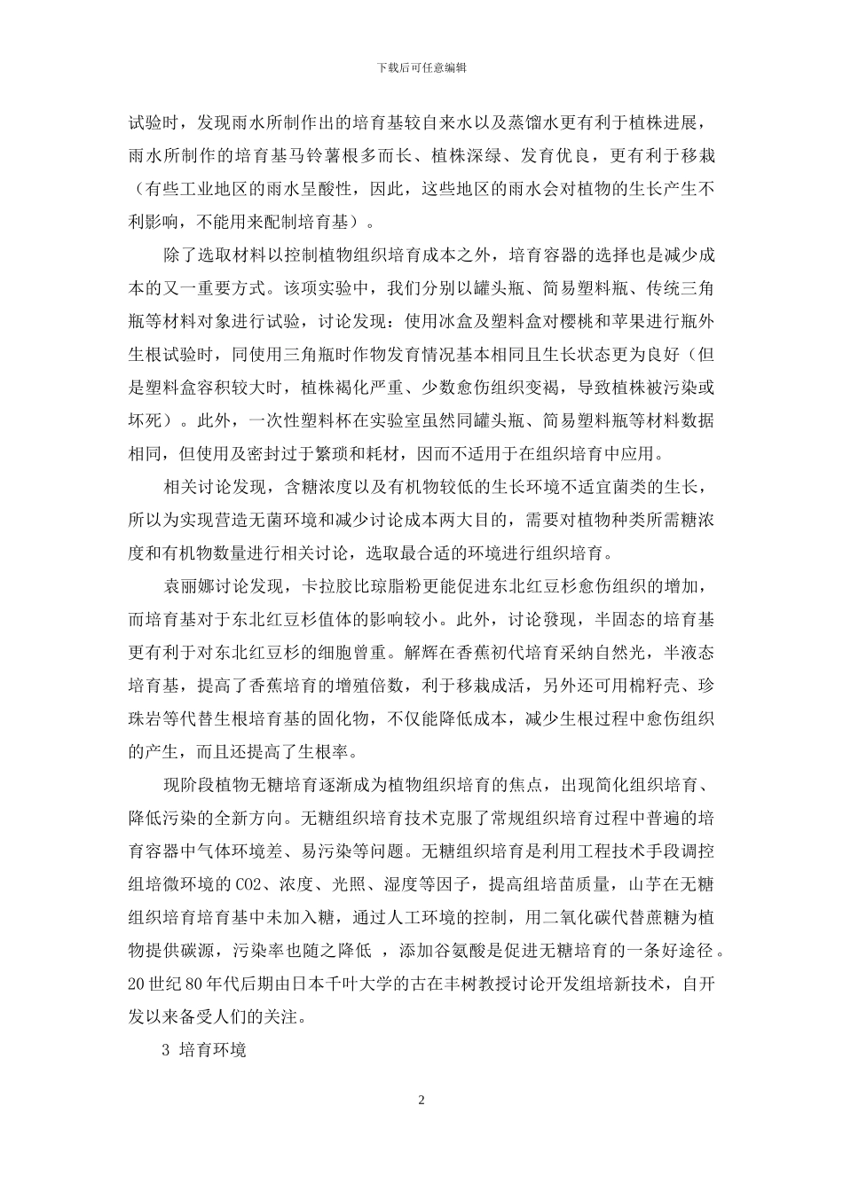 开放式组织培养研究进展与前景_第2页