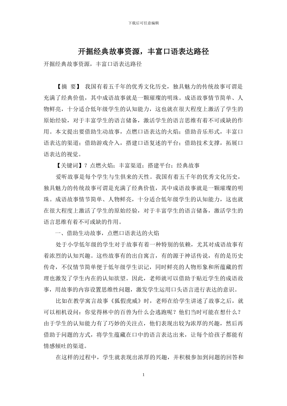 开掘经典故事资源-丰富口语表达路径_第1页