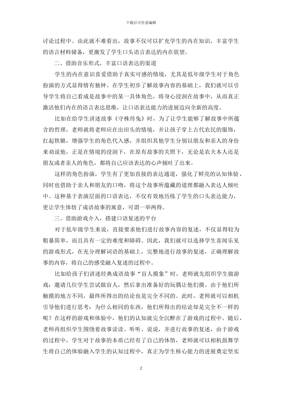 开掘经典故事资源-丰富口语表达路径_第2页