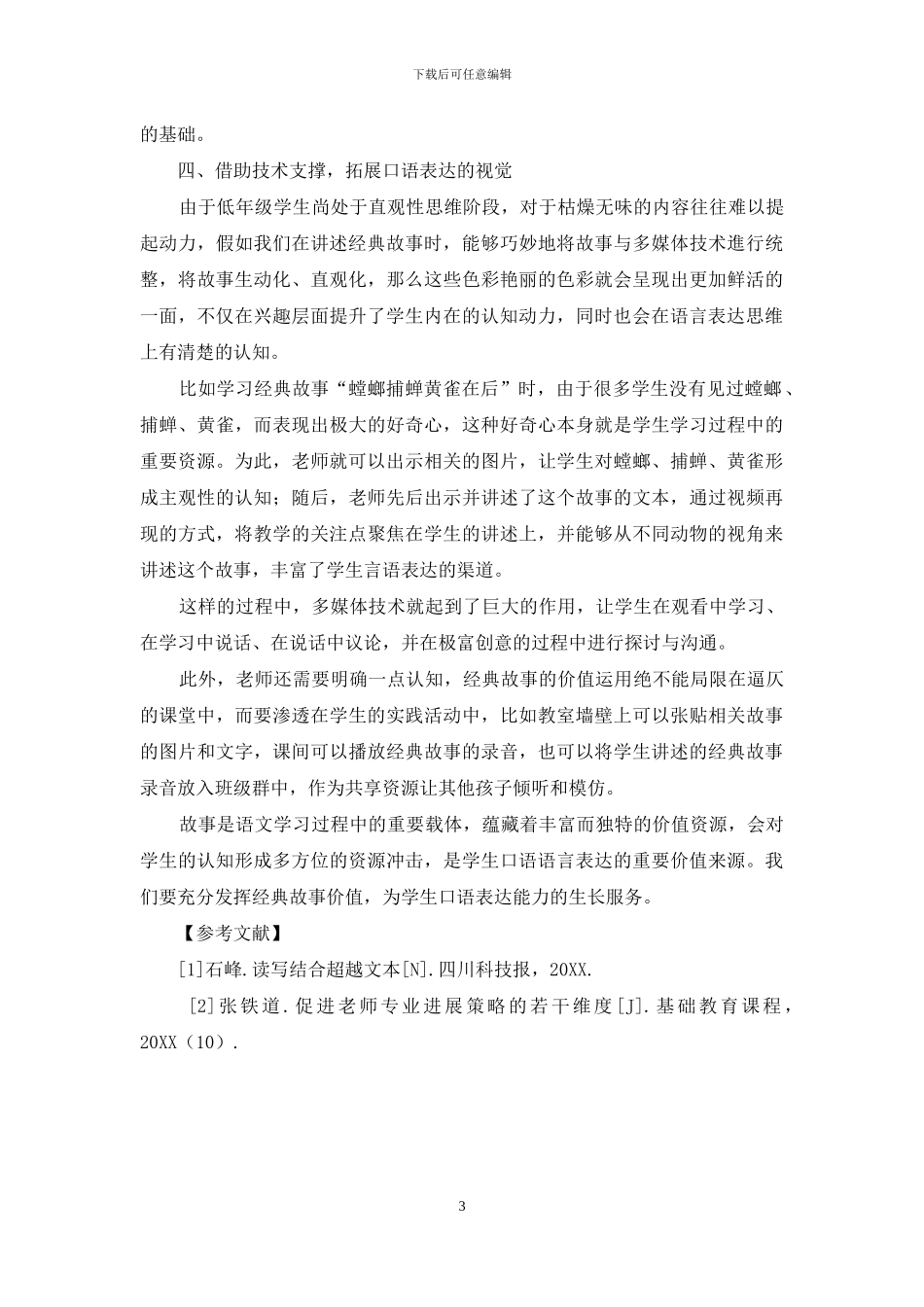 开掘经典故事资源-丰富口语表达路径_第3页