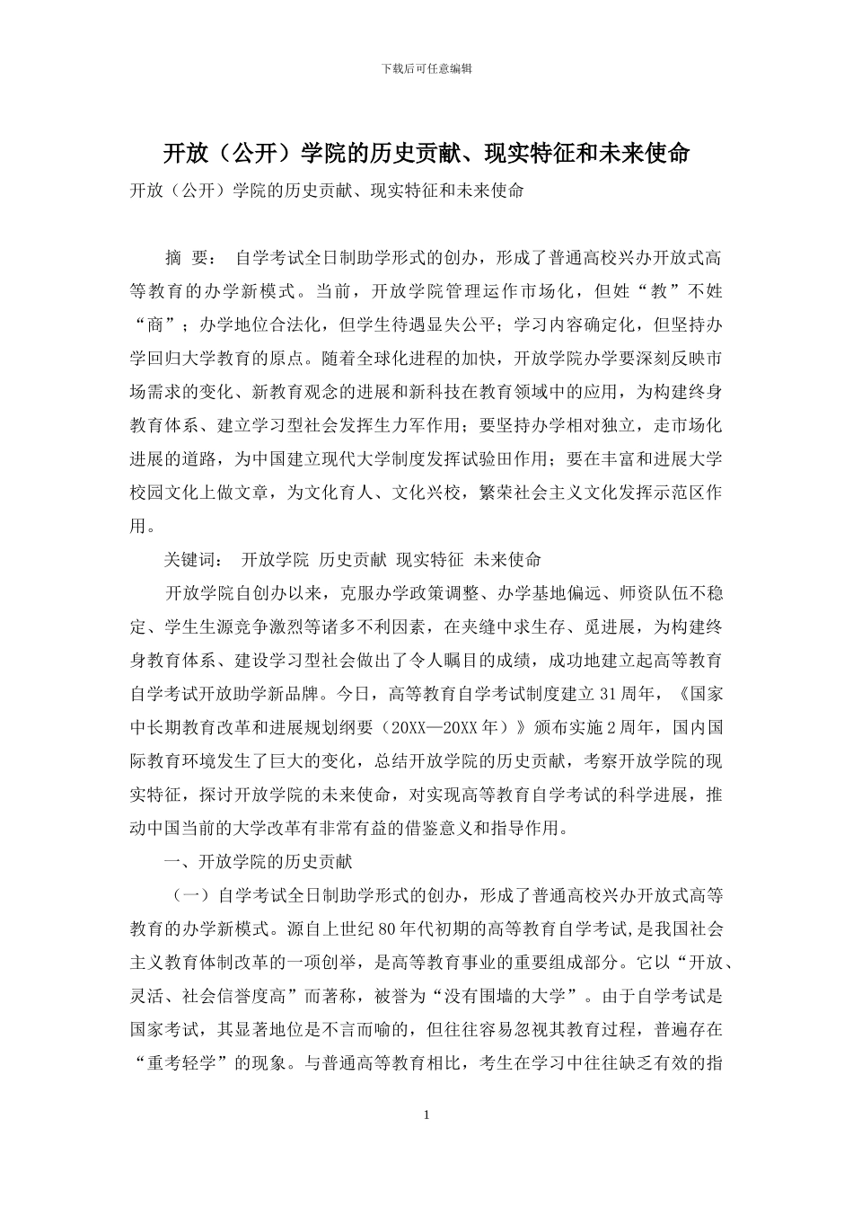 开放学院的历史贡献、现实特征和未来使命_第1页