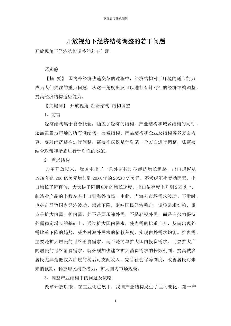 开放视角下经济结构调整的若干问题_第1页