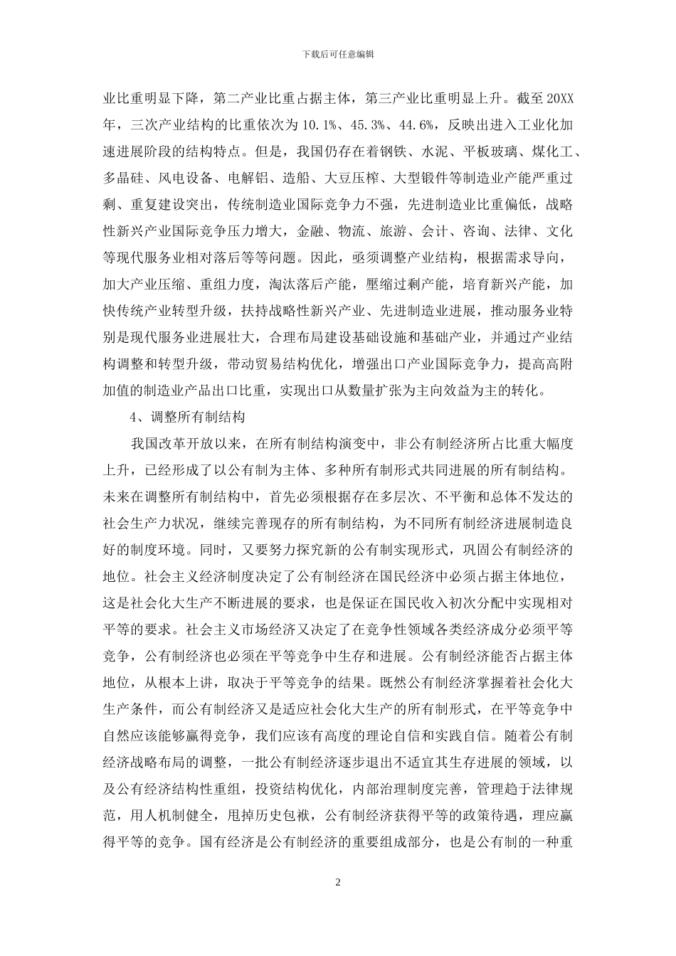 开放视角下经济结构调整的若干问题_第2页