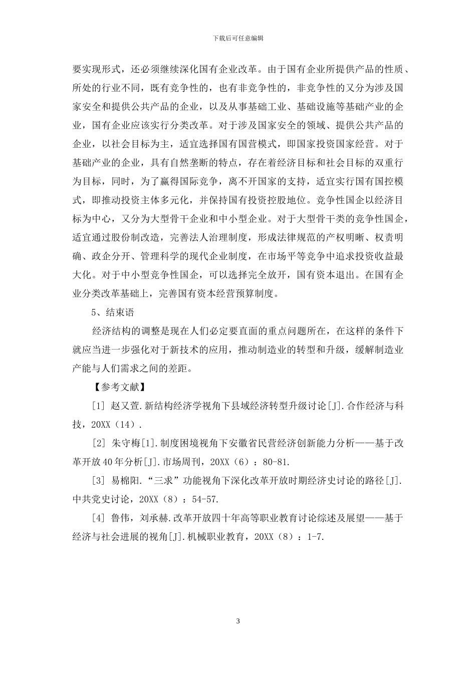 开放视角下经济结构调整的若干问题_第3页