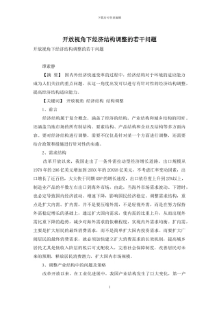 开放视角下经济结构调整的若干问题