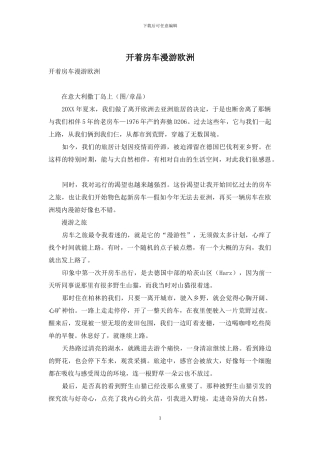 开着房车漫游欧洲