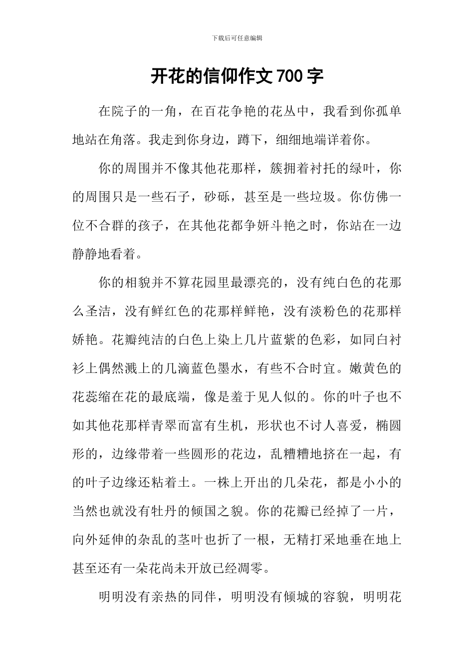 开花的信仰作文700字_第1页