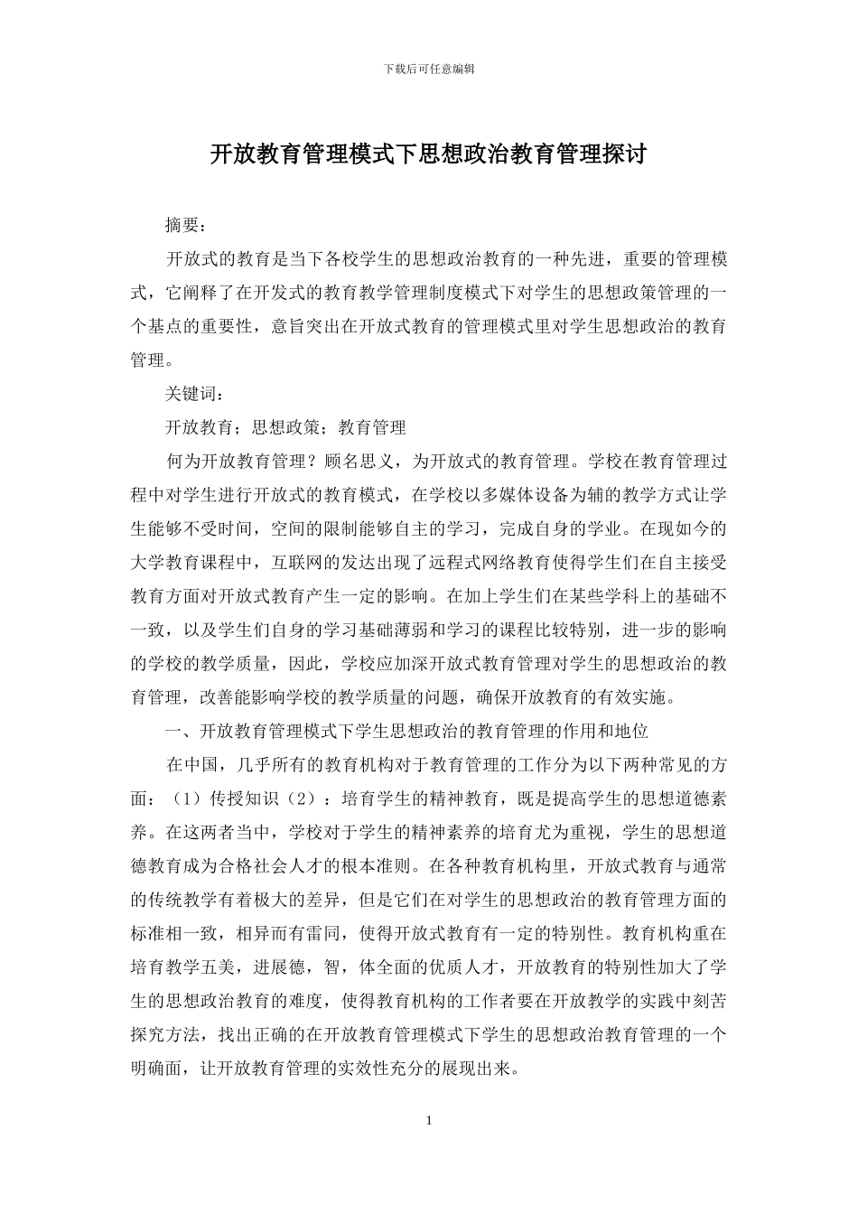 开放教育管理模式下思想政治教育管理探讨_第1页