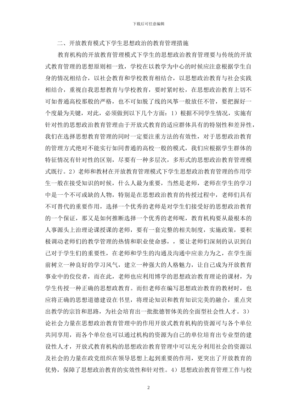 开放教育管理模式下思想政治教育管理探讨_第2页