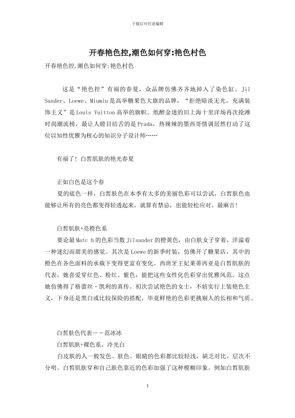 开春艳色控-潮色如何穿-艳色村色_第1页