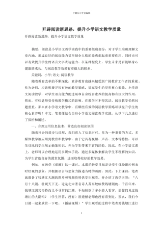 开辟阅读新思路-提升小学语文教学质量