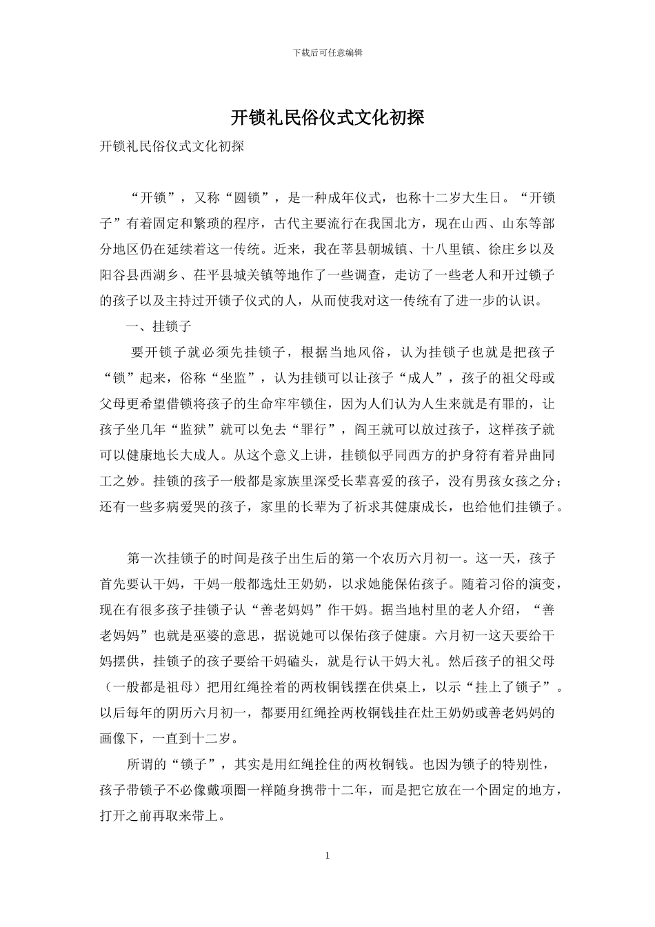开锁礼民俗仪式文化初探_第1页
