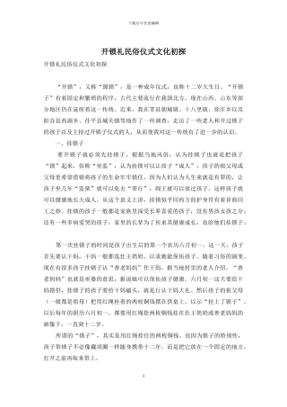 开锁礼民俗仪式文化初探