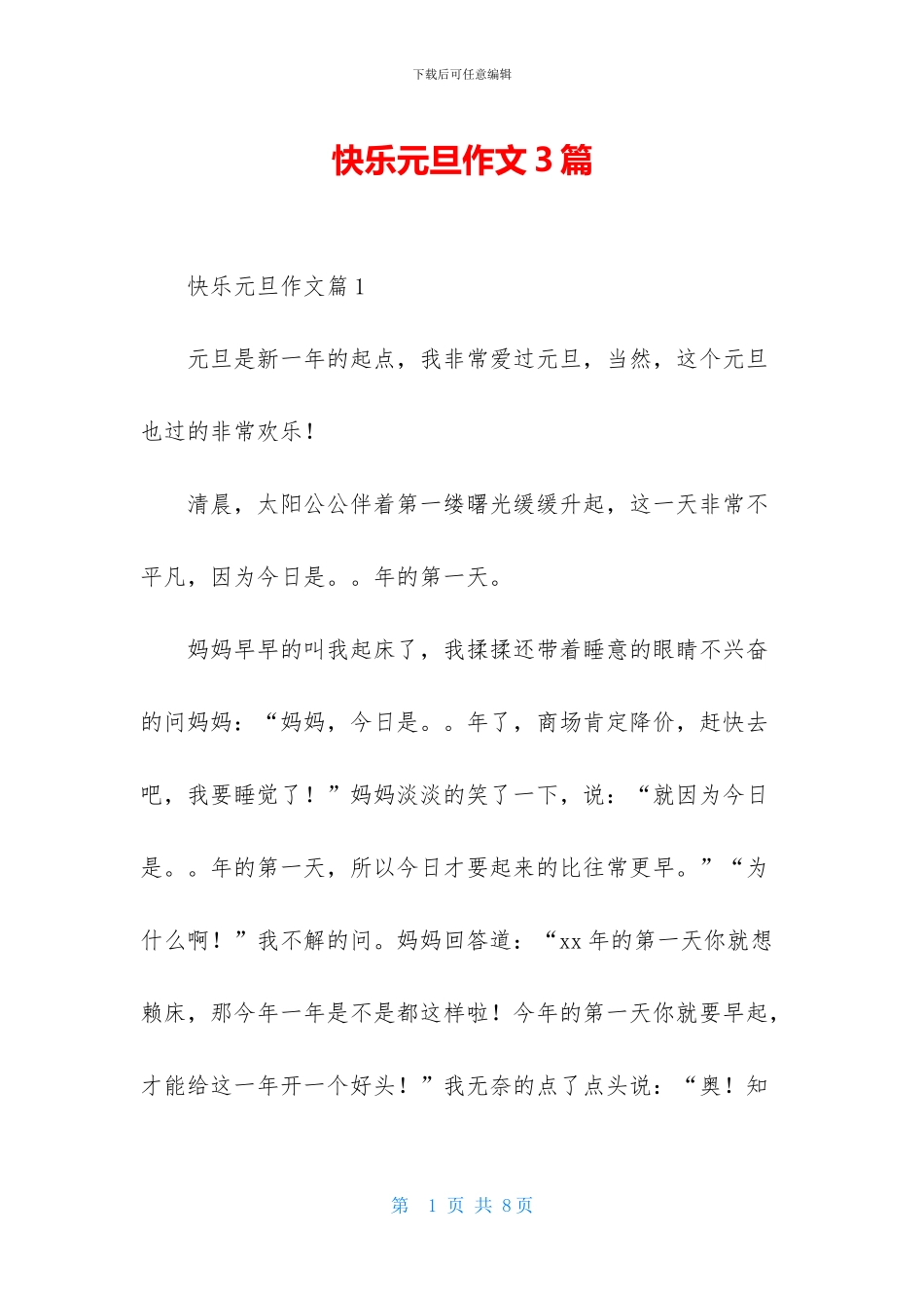 开心元旦作文3篇_第1页