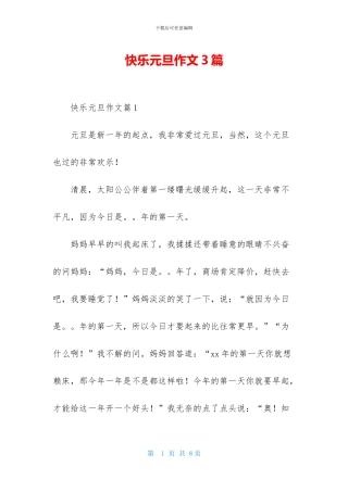 开心元旦作文3篇