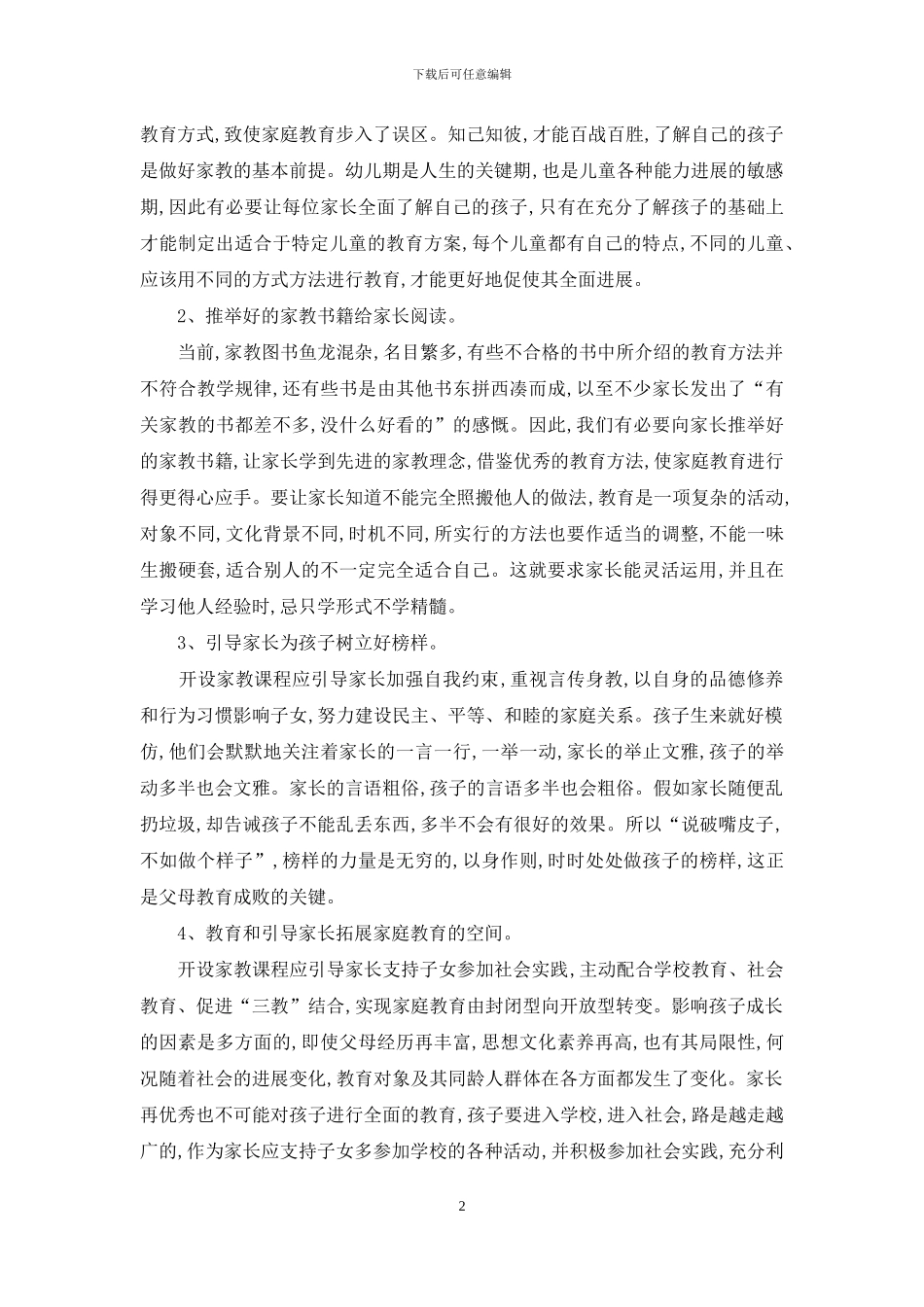 开设家教课程提高家长素质_第2页