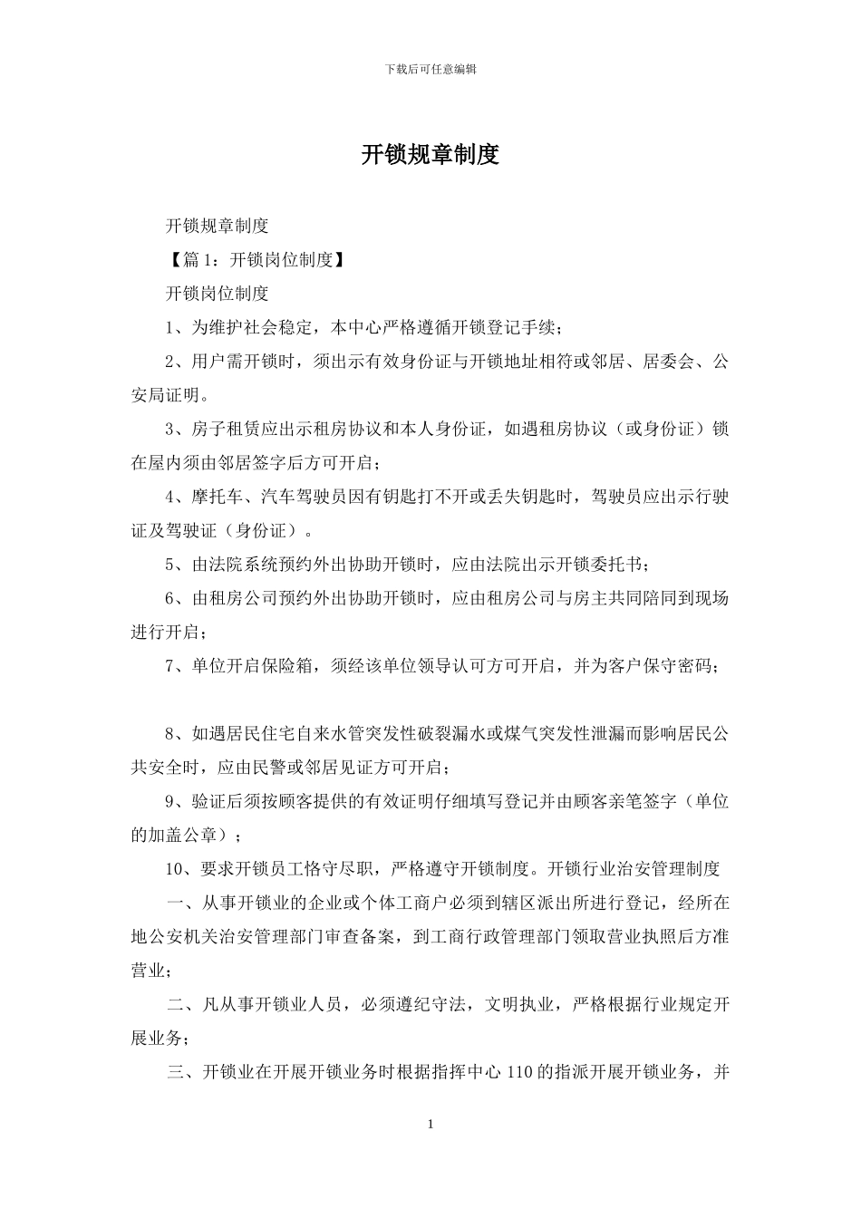 开锁规章制度_第1页
