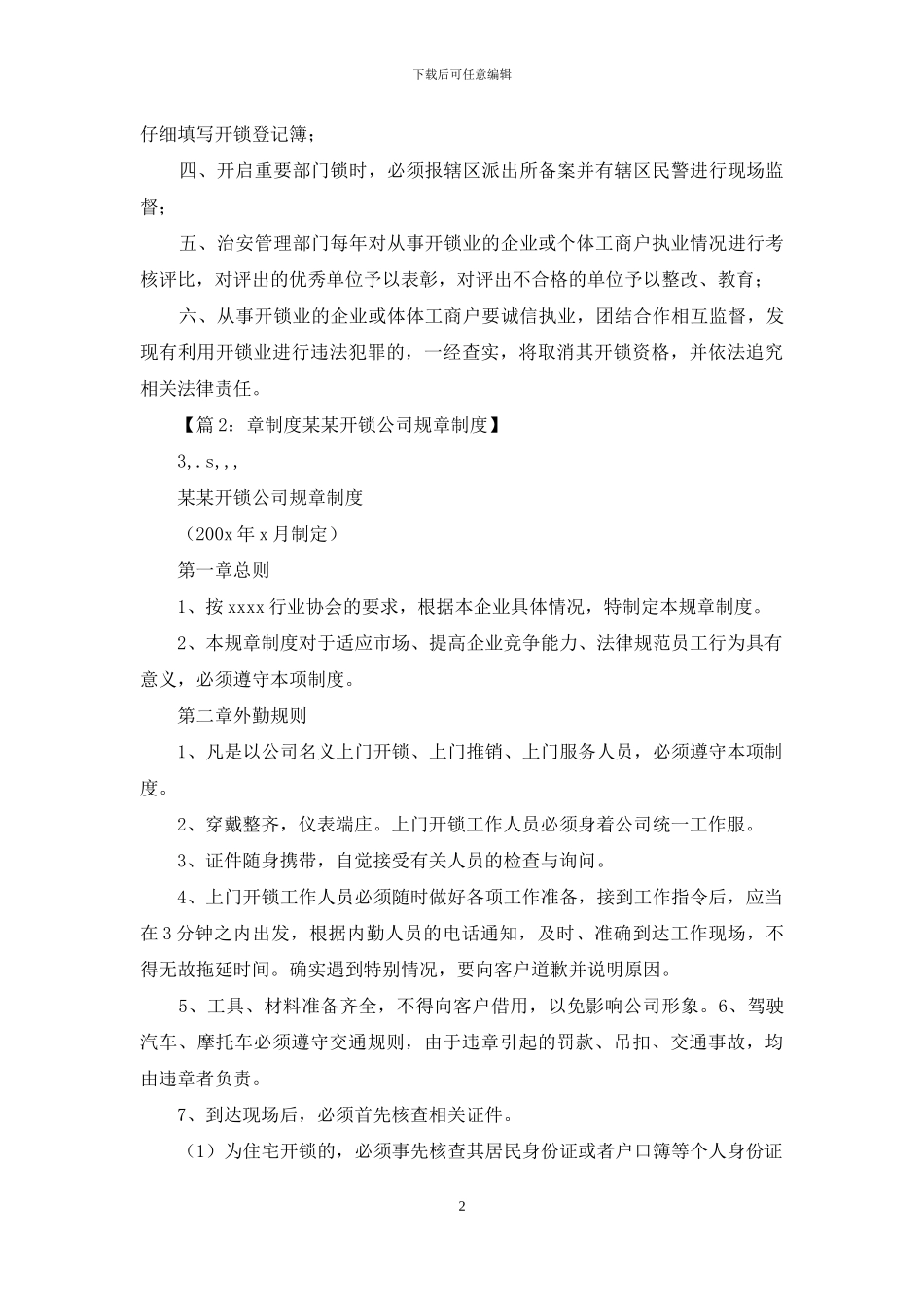开锁规章制度_第2页