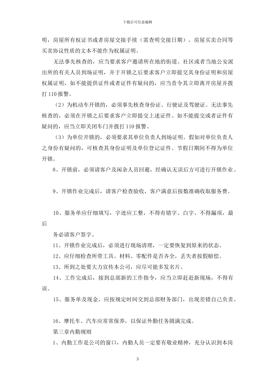 开锁规章制度_第3页