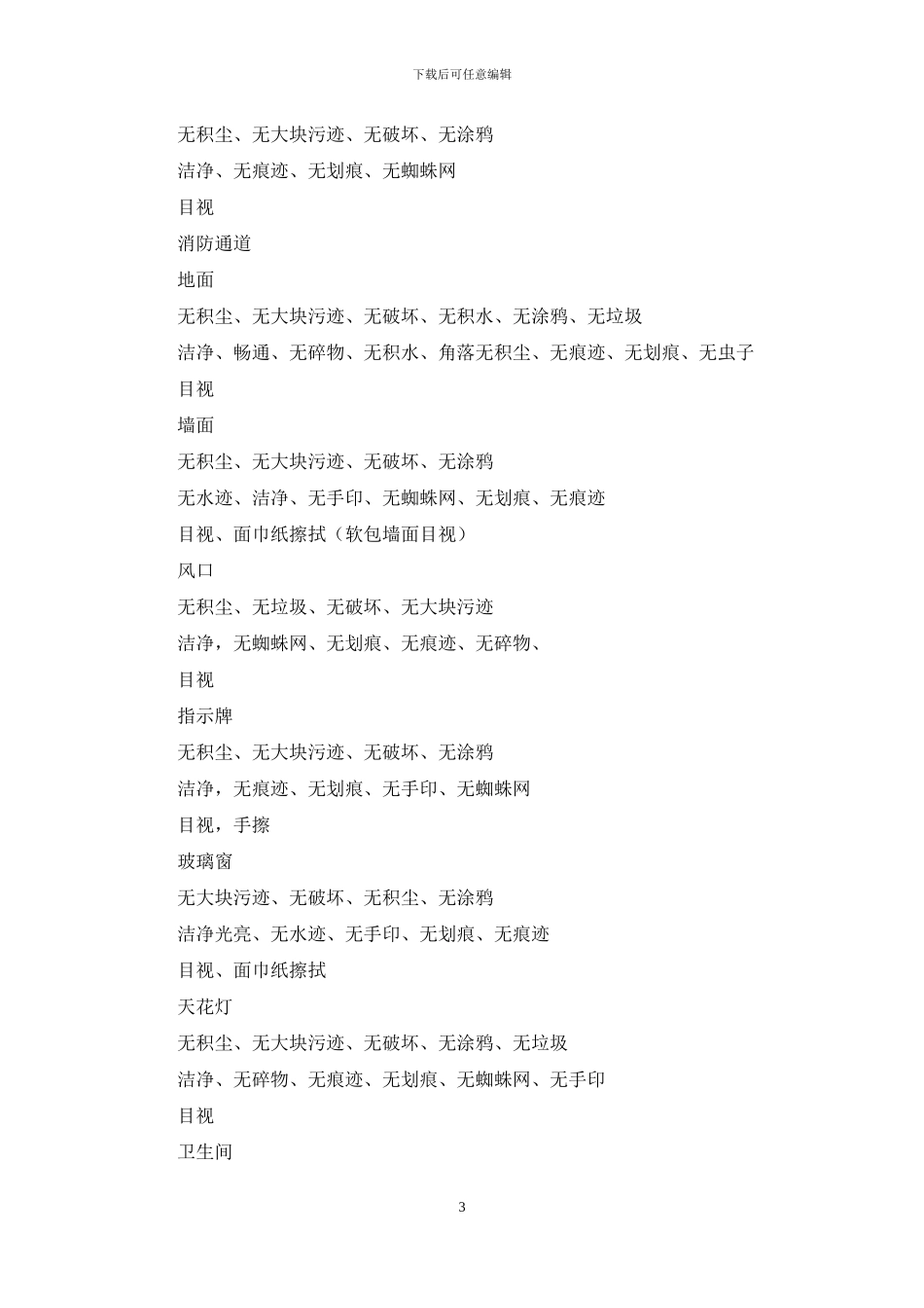 开荒保洁标准_第3页