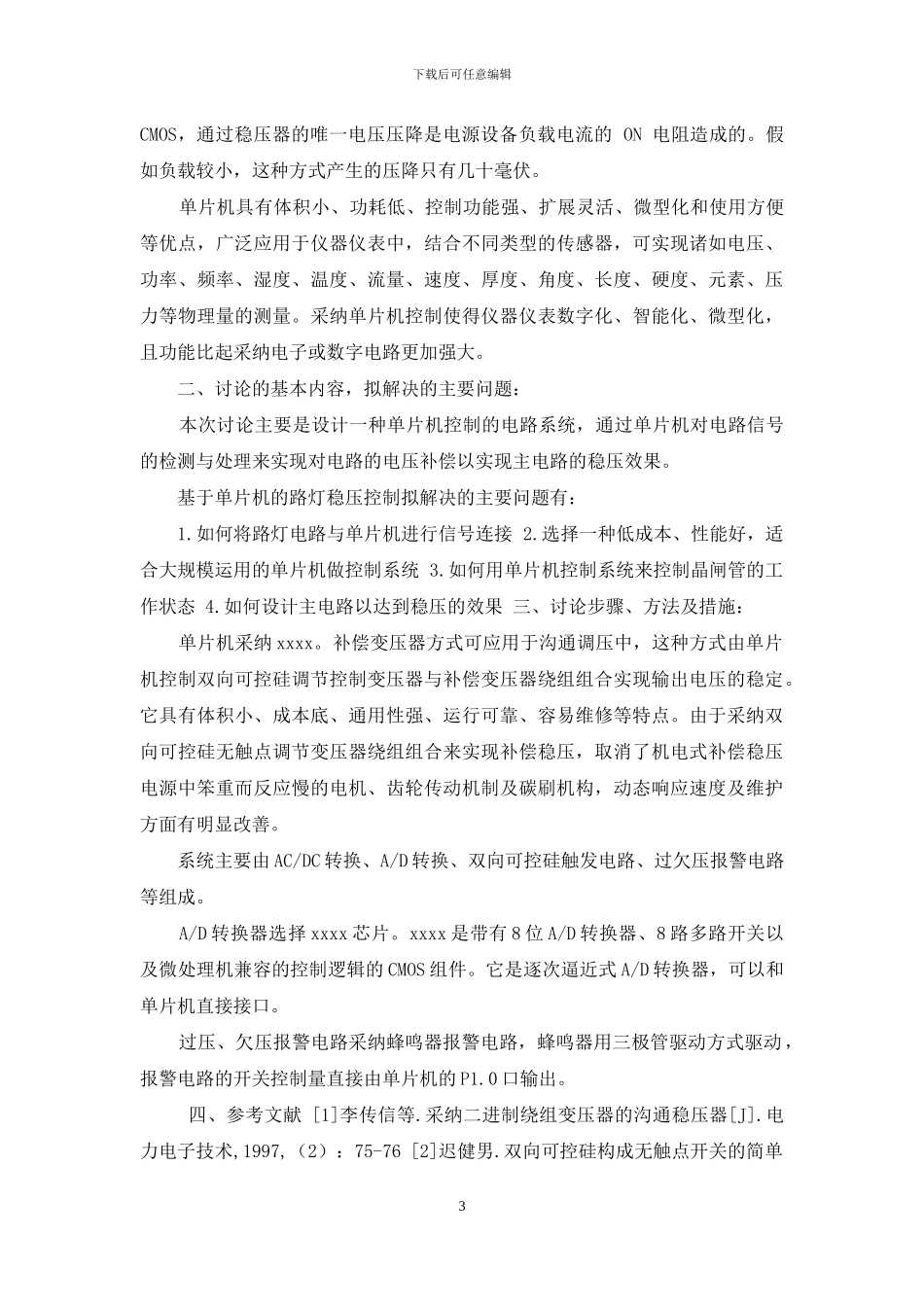 开题报告-基于单片机路灯稳压控制系统设计_第3页