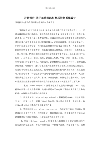 开题报告-基于单片机路灯稳压控制系统设计