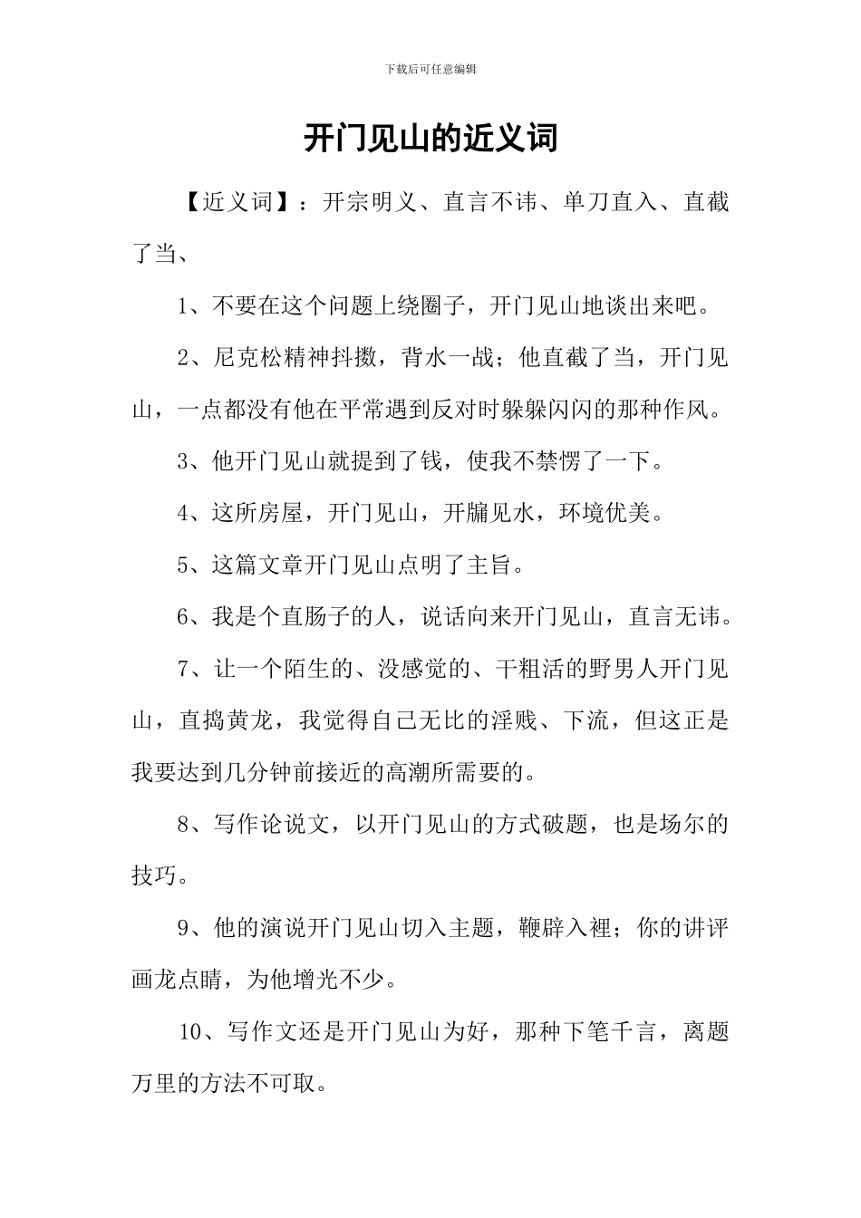 开门见山的近义词_第1页