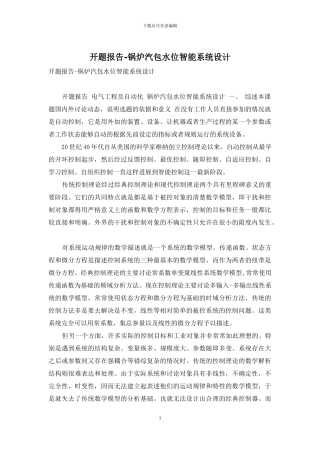 开题报告-锅炉汽包水位智能系统设计