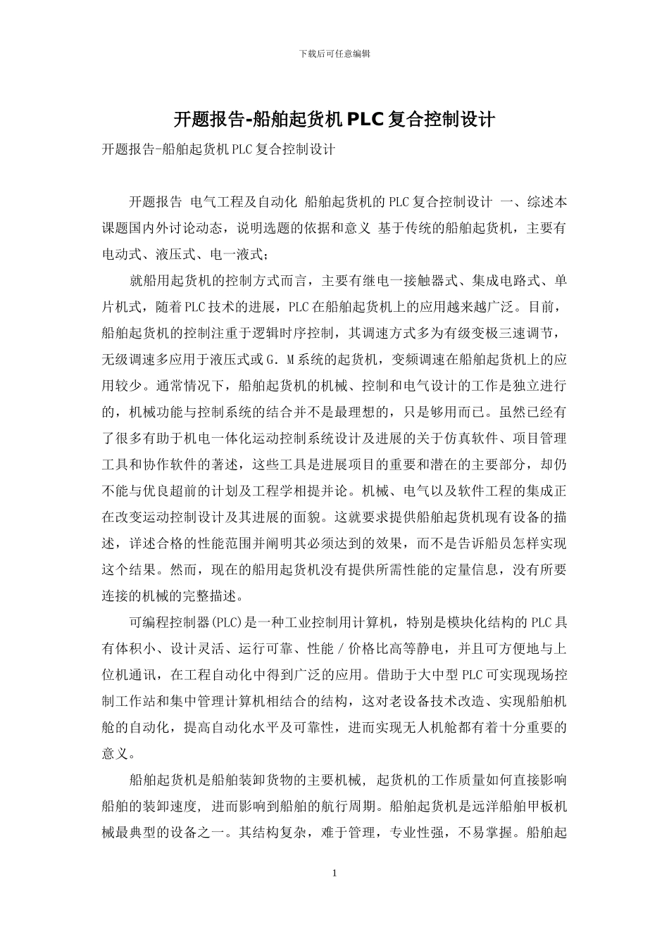 开题报告-船舶起货机PLC复合控制设计_第1页