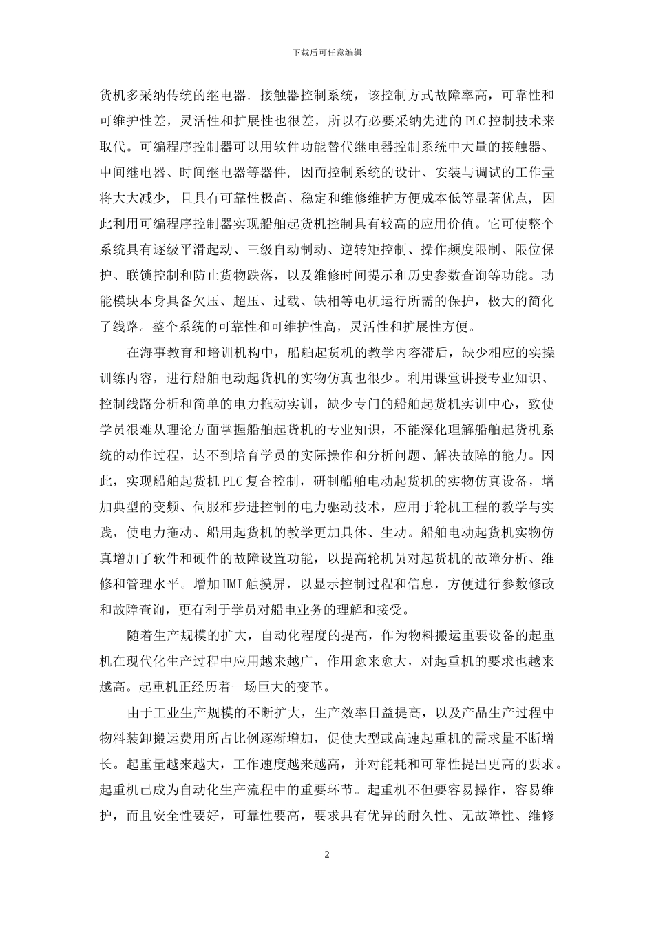 开题报告-船舶起货机PLC复合控制设计_第2页