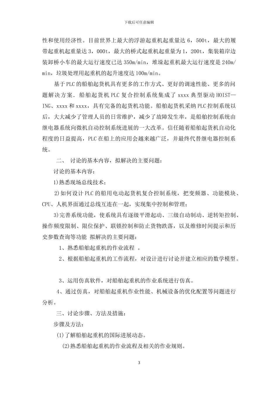 开题报告-船舶起货机PLC复合控制设计_第3页