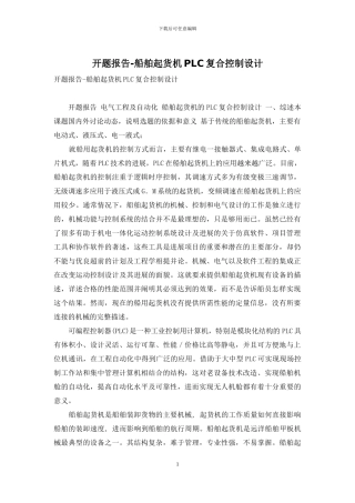 开题报告-船舶起货机PLC复合控制设计