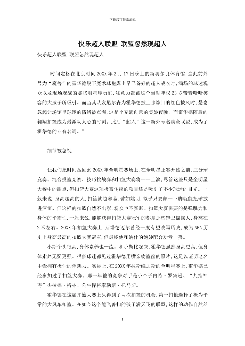 开心超人联盟-联盟忽然现超人_第1页