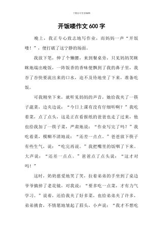 开饭喽作文600字