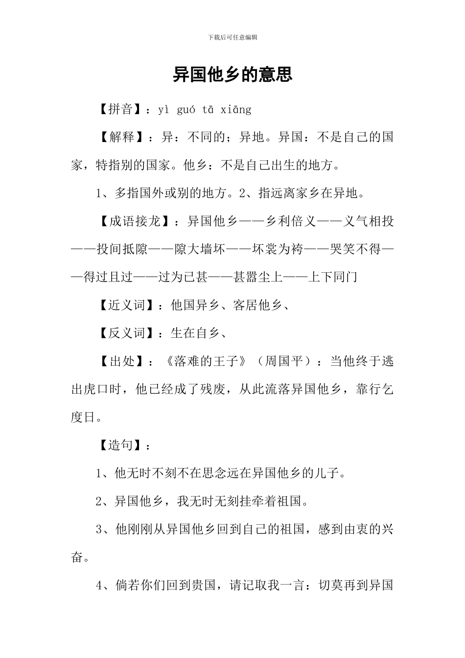 异国他乡的意思_第1页