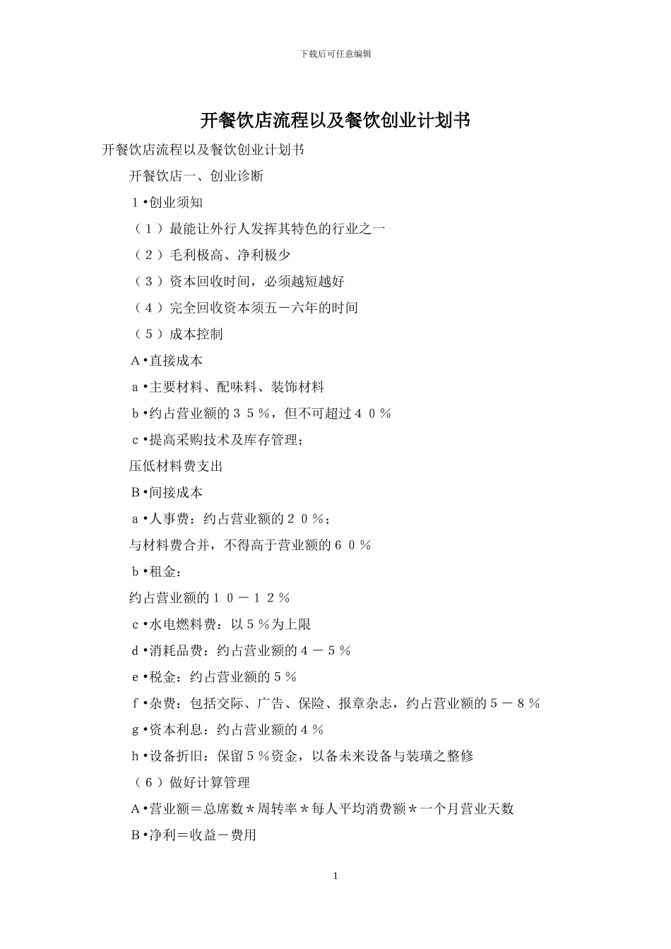 开餐饮店流程以及餐饮创业计划书_第1页