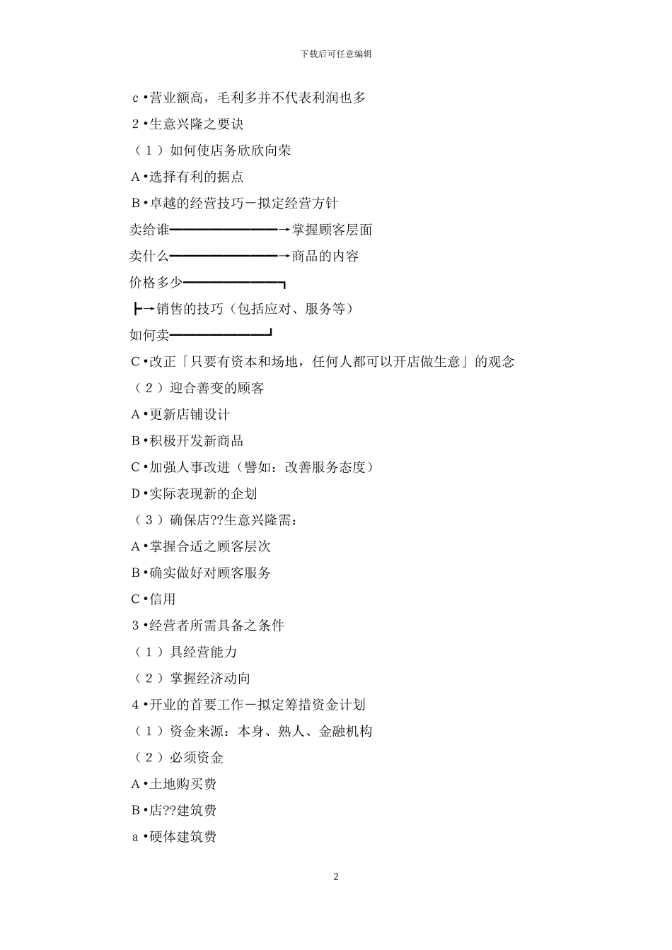 开餐饮店流程以及餐饮创业计划书_第2页
