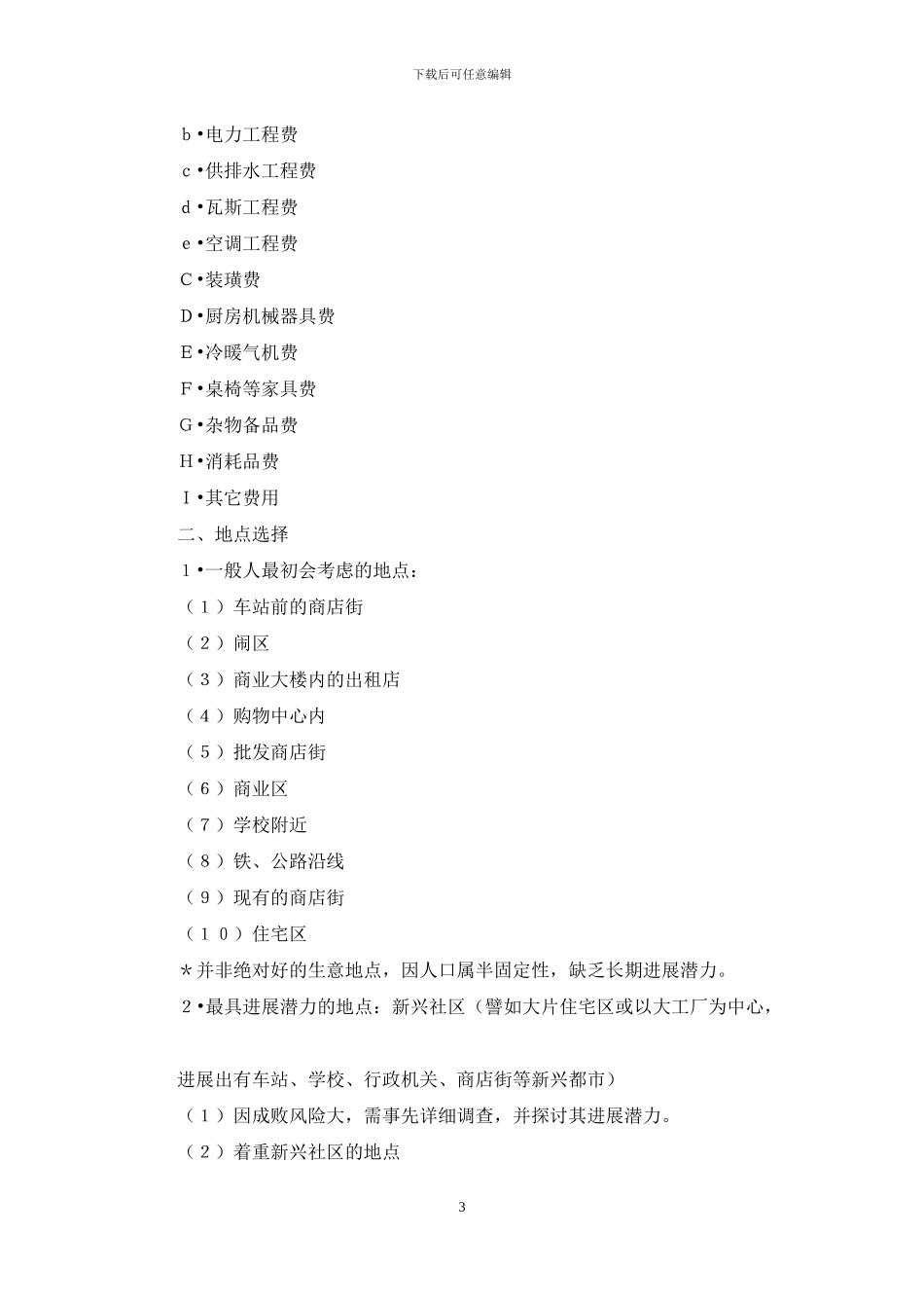 开餐饮店流程以及餐饮创业计划书_第3页