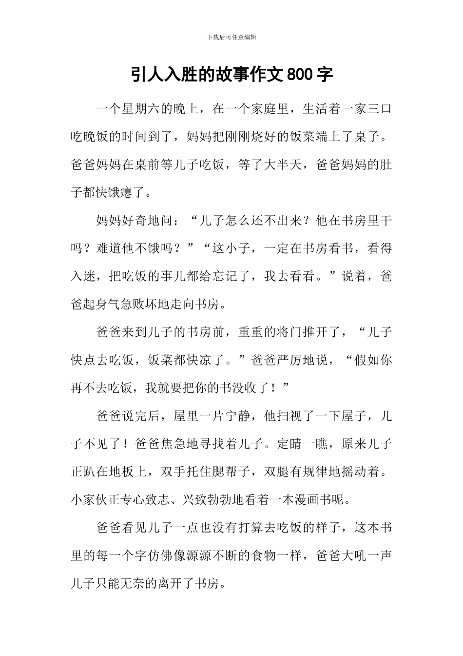 引人入胜的故事作文800字_第1页