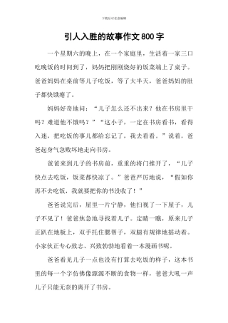 引人入胜的故事作文800字