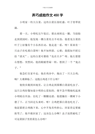 弄巧成拙作文450字